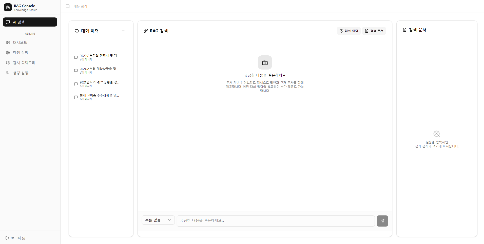 RAG 사내 지식 검색 화면